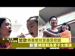 這一站下車寸草春暉∣鶯歌媽養雙兒嘗盡苦悲甜   新豐媽堅毅為愛子太催淚