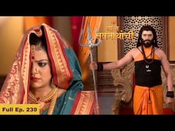 विवाहाचा प्रस्ताव ऐकताच गोरक्षनाथांचा संताप अनावर - Gatha Navnathanchi Serial Full Ep 239