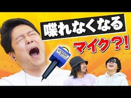 誰が喋ってもメチャクチャになっちゃうマイクで遊ぼう！！