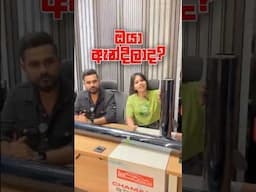 ඔයා ඇන්දිලා ද? 🤩