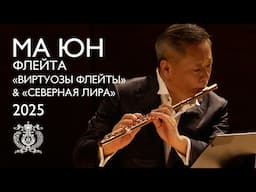 Flutist Ma Yun at the International Flute and Harp Music Festival at the Mariinsky Theatre