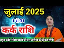 कर्क राशि जुलाई 2025 राशिफल | kark Rashifal July 2025 | Cancer July Horoscope | Monthly Prediction