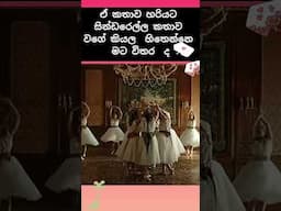 එහෙම  හිතෙන් නැද්ද 🫠 |Sinhala movie review #love