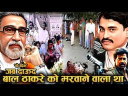 जब Bal Thackeray को मारने Daud Ibrahim का Shooter निकला तो हुआ ?