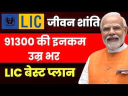 LIC Jeevan Shanti | LIC Best Plan | Best Investment Plan Of LIC | LIC Single Premium Plan