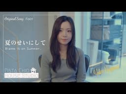 葉山柚子【夏のせいにして】