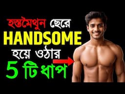 হস্ত- মইথুন ছেরে HANDSOME হওয়ার উপায় | How to Be Handsome & Attractive Without Investing Money
