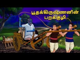 பூதக்கிருஷ்ணனின் பறக்குழி | Stories in Tamil | Tamil Horror Stories | Tamil Stories