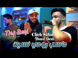 Cheb Sifou 2025 حاسب روحي نسيت Tlef Rayi © Avec YouSri Oscar | Clip Officiel 2025
