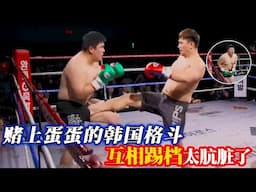 互相踢档的韩国格斗比赛！不讲武德的严泰雄这次遇到了硬茬，蛋蛋不保【小北格斗】