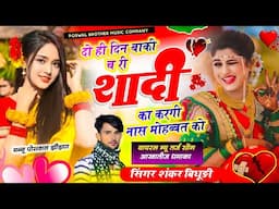 {1943} #इंस्टा_वायरल_सोंग || दो ही दिन बाकी च री शादी का करगी नास मोहब्बत को || #shankar_bhidhudi
