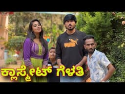ಕ್ಲಾಸ್ಮೇಟ್ ಗೆಳತಿ | Mallu Jamkhandi Comedy | uttarkarnataka | New Video