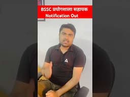 BSSC प्रयोगशाला सहायक 2025 Official Notification Out #bssc #bssc #biharssc #biharjobs2025