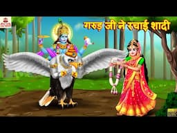 गरुड़ जी ने रचाई शादी | Garud Ji Ne Rachayi Shadi | Hindi Kahaniya | Bhakti Kahani | Hindi Story
