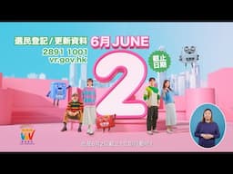 二〇二五年選民登記運動 （選民登記及更新選民登記資料）