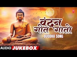 Buddha Songs | वंदन गीत गातो | Vandan Geet Gaato | Audio Jukebox | T-Series Bhakti Marathi