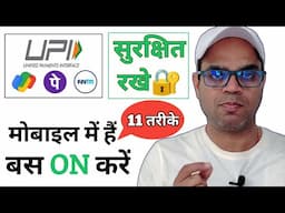 Protect Your UPI : Top Mobile Security Settings You Need Know | mobile UPI को secure कैसे करें