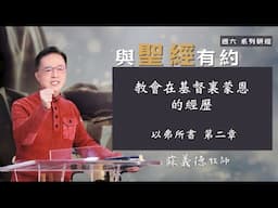 2025-0419【新耶路撒冷教會 – 研經課程】蘇義德牧師