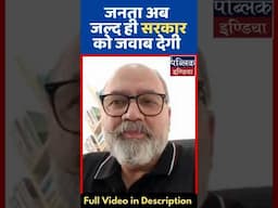 जनता अब जल्द ही सरकार को जवाब देगी