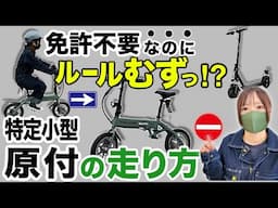 特定小型原付のルール・走り方完全ガイド。自転車との違いはこの3つ！