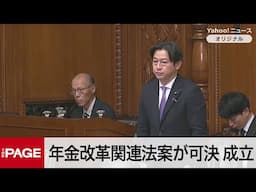 年金改革関連法案が可決、成立　年金底上げ策など盛り込む　参院本会議（2025年6月13日）