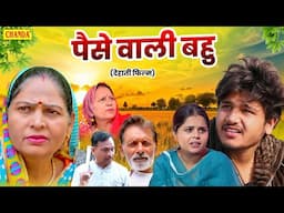 पैसे वाली बहु - देहाती फिल्म Paise wali Bahu | vvip Aryanv, Usha Maa | New Dehati  Movie 2025