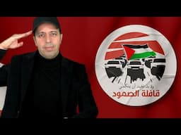 قافلة الصمود