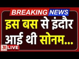 Raja Raghuvanshi Case: राजा हत्याकांड में सोनम को लेकर बड़ा खुलासा | Sonam Raghuvanshi | Amar Ujala