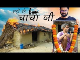 गाँव की वो झोपड़ी जिसमें रहते थे चाचा जी ! A hut, a radio, and a big heart — his whole life.