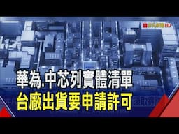 中企避禁令新招!攜帶硬碟赴馬來西亞訓練AI... 經濟部新增601個出口實體清單!華為.中芯入列｜非凡財經新聞｜20250616