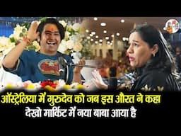 ऑस्ट्रेलिया में गुरुदेव को जब इस औरत ने कहा देखो मार्किट में नया बाबा आया है ~ Bageshwar Dham Sarkar