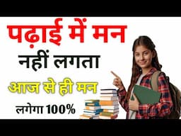पढ़ाई में मन नहीं लगता - Motivational | I don’t feel like studying | motivational video
