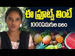 ఈ ఫ్రూట్స్ తింటే మీకిక తిరుగేలేదు | Beat Fruits For Immunity In Telugu | Hi Tv Health