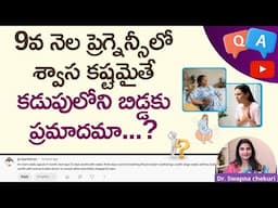 9వ నెల ప్రెగ్నెన్సీలో శ్వాస కష్టమైతే ఏం చేయాలి || 9th Month Pregnancy:Is Breathlessness Normal | HFC