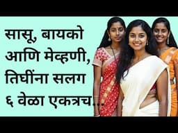 सासू, बायको आणि मेव्हणी | मराठी स्टोरी | marathi story | marathi katha | मराठी कथा | हृदयस्पर्शी कथा