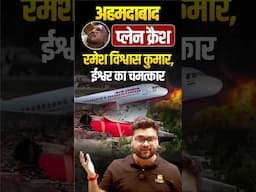 अहमदाबाद प्लेन क्रैश: रमेश विश्वास कुमार, ईश्वर का चमत्कार😎🎉 #kumargauravsir #airindiaplanecrash