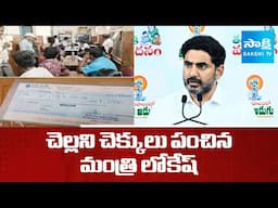 Minister Lokesh Distributed Invalid Cheques For Students | విద్యార్థులకు చెల్లని చెక్కులు@SakshiTV