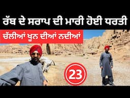 ਰੱਬ ਦੇ ਸਰਾਪ ਦੀ ਮਾਰੀ ਹੋਈ ਧਰਤੀ Afghanistan Band e Amir | Punjabi Travel Couple | Ripan Khushi