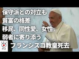 移民を擁護　フランシスコ教皇死去