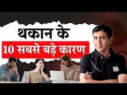 10 बड़े कारण क्यों रहती है लगातार थकान | कमजोरी, थकान, शरीर दर्द क्यों होता है | Why do feel Fatigue