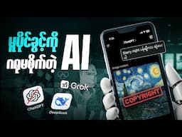 AI တွေက အနုပညာကို စော်ကားနေပြီလား?