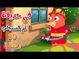 في حديقة أم السنجاب  | أجمل أغاني ثعلوب للأطفال  | Osratouna TV