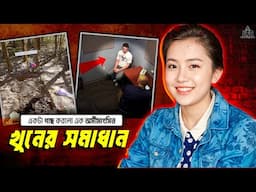 একটা গাছ করলো এক অমীমাংসিত খু*নের সমাধান – মেনগি জি কেস