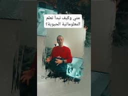 متي وكيف نبدأ تعلم المعلوماتية الحيوية؟