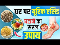 घर पर यूरिक एसिड घटने का सरल उपाय | Reduce Uric Acid Naturally at Home #kidney