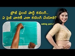 కస్టమర్ నీ బట్టి బ్లౌజ్ ఫ్రంట్ పార్ట్ కటింగ్ ఎలా చెయ్యాలి? | blouse front part cutting telugu