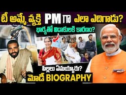 టీ స్టాల్ నుండి వందల కోట్ల ఆస్తులు || Modi Real Life Story in Telugu | Telugu Ammayi