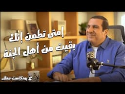 بودكاست معاني إمتي تطمن إنك بقيت من أهل الجنة .. مع د\ عمرو خالد