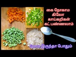 கை நோகாம காய்கறிகள் நறுக்க ஸ்பூன போதும்|kitchen tips|tips|tips in Tamil|useful tips @3Days3Topics
