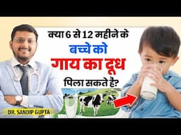 क्या 6 से 12 महीने के बच्चे को गाय का दूध पिला सकते है?